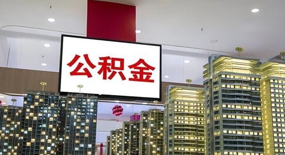 霸州离职可以取公积金（离职了可以取公积金）